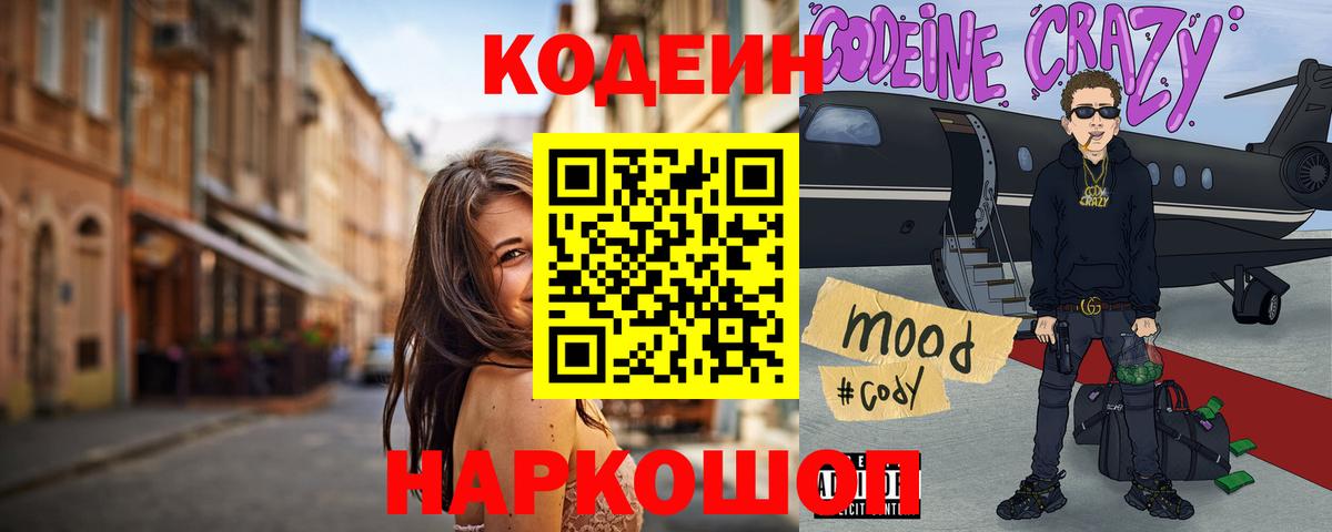Кодеиновый сироп Lean Purple Drank Шахты